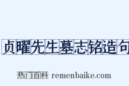 贞曜先生墓志铭造句是什么意思的图片
